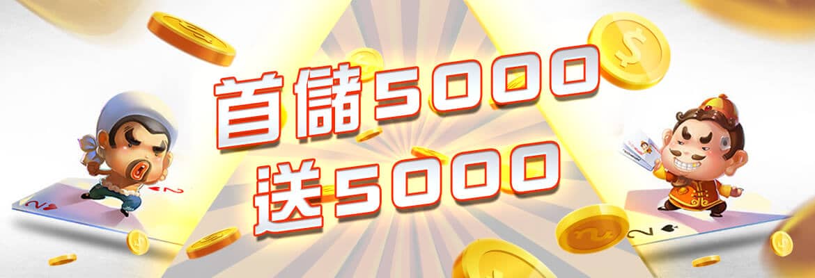 金鈦城娛樂城-首儲5000送5000