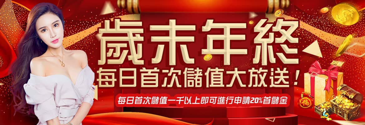 金鈦城娛樂城-歲末年終每日首次儲值大放送!