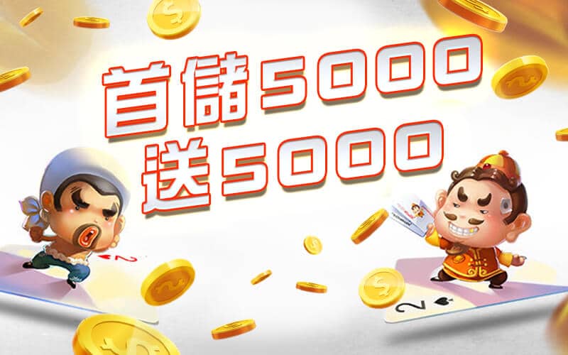金鈦城娛樂城-首儲5000送5000