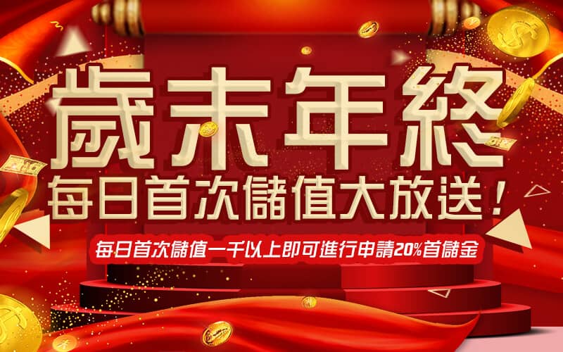 金鈦城娛樂城-歲末年終每日首次儲值大放送!
