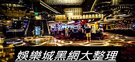 金鈦城娛樂城-黑網是什麼?詐騙娛樂城最新總整理，分析娛樂城黑網有哪些