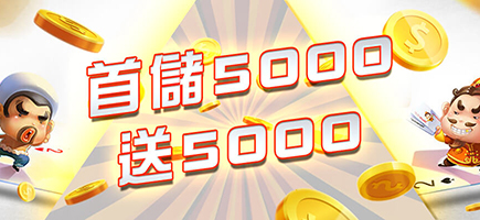金鈦城娛樂城-首儲5000送5000