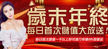 金鈦城娛樂城-歲末年終每日首次儲值大放送!